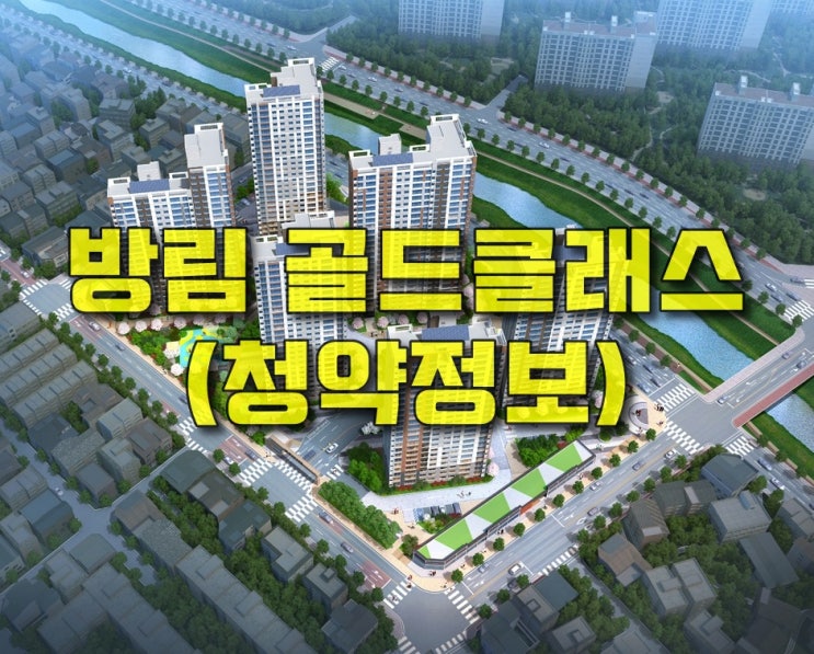  [소태동 모두부동산] 광주 방림 골드클래스 청약정보