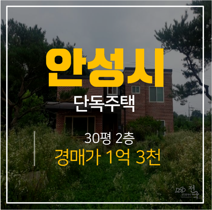 안성경매, 2층 30평 1억대 안성단독주택