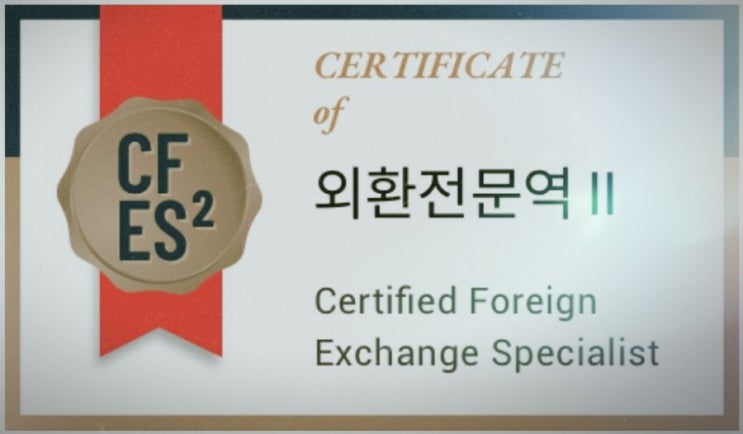  2022 외환전문역 시험일정 (1종 2종) 원서접수 준비물 시험시간 장소