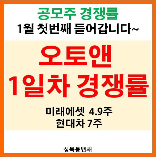  공모주 오토앤 1일차 경쟁률