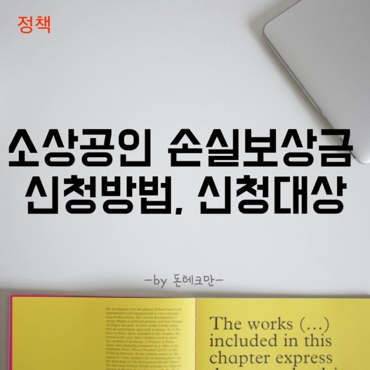  소상공인 손실보상금 선지급 신청대상, 신청방법(Ft.설 연휴전 지급)