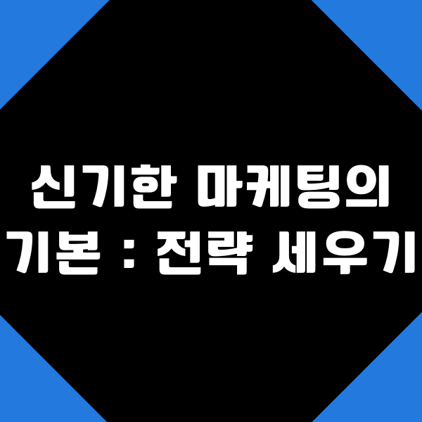  신기한 마케팅의 기본 : 전략 세우기