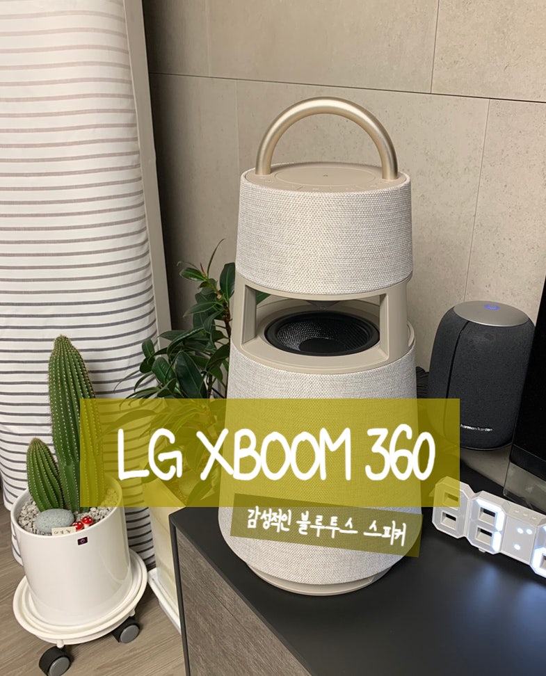 LG 엑스붐 360 -인테리어를 고급지게 만드는 블루투스 스피커