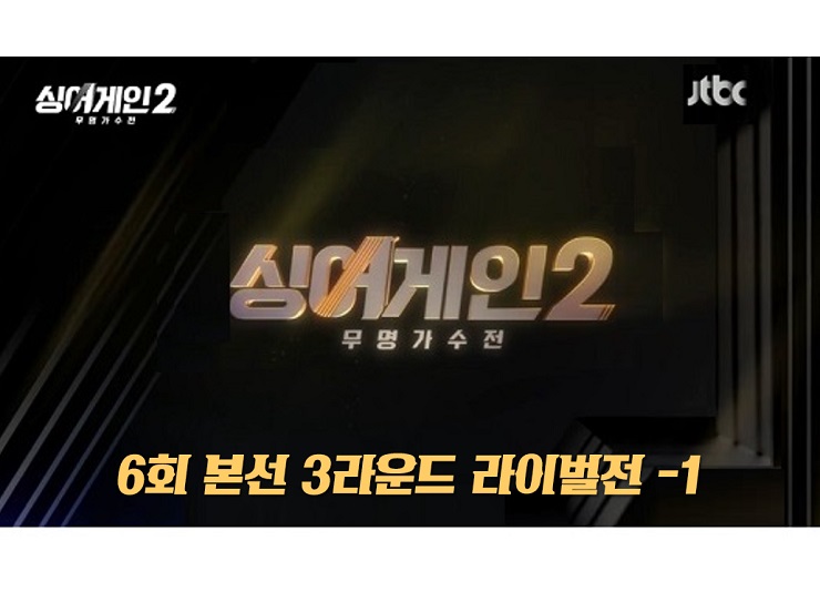 싱어게인 2 6회 : 4호 신현희,63호 배인혁,11호 범승혁,64호 서기,37호 박현규 4R진출 & 57호, 20호, 42호, 39호 양현경, 48호 안다은 탈락후보 7회예고 싱어게인 2 6회 : 4호 신현희,63호 배인혁,11호 범승혁,64호 서기,37호 박현규 4R진출 & 57호, 20호, 42호, 39호 양현경, 48호 안다은 탈락후보 7회예고