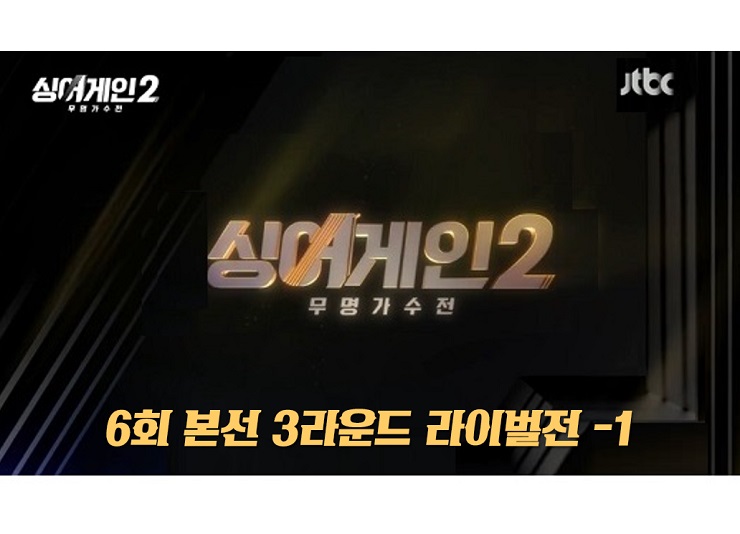 싱어게인 2 6회 : 4호 신현희,63호 배인혁,11호 범승혁,64호 서기,37호 박현규 4R진출 & 57호, 20호, 42호, 39호 양현경, 48호 안다은 탈락후보 7회예고