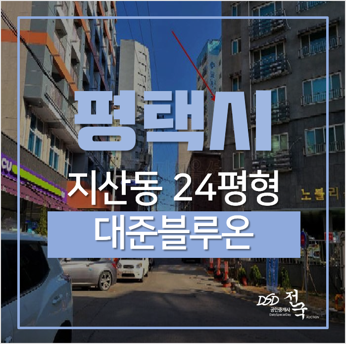평택아파트경매, 지산동 송탄역아파트 2회유찰 평택아파트경매, 지산동 송탄역아파트 2회유찰