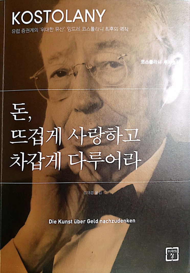  돈,뜨겁게 사랑하고 차갑게 다루어라(앙드레 코스툴라니 지음;김재경 옮김;미래의창 펴냄;21.12.30.개정2판)