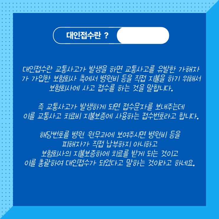  [대인접수]-자동차보험 환자의 대인접수란???