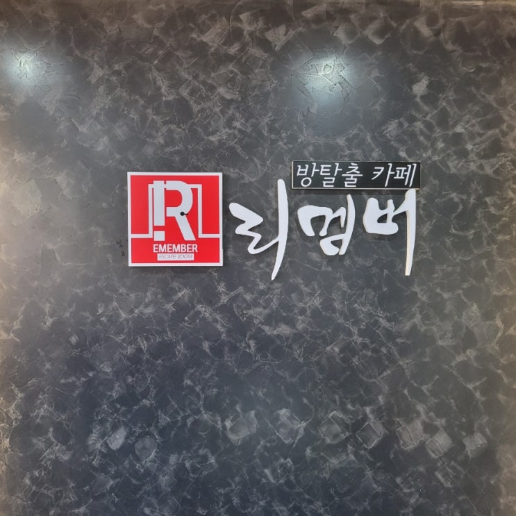  [수원방탈출 리멤버] 방린이 2명 대실패