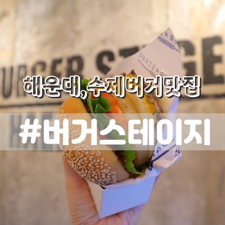  버거스테이지 해리단점/ 해운대 수제버거, 해리단 수제버거 찾는다면 여기로!!