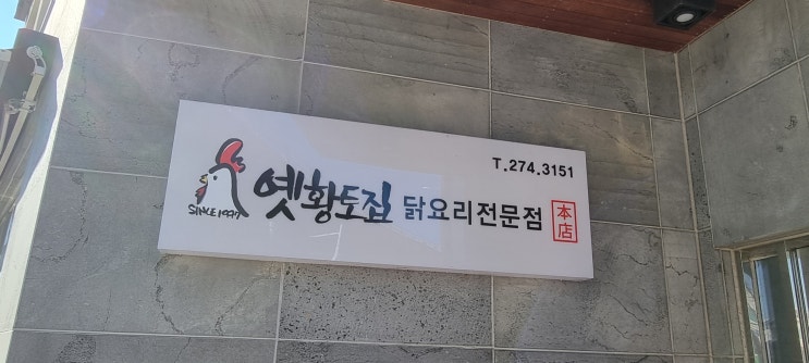  포항 닭 요리 전문점 옛 황토집/뜨끈 삼계탕~
