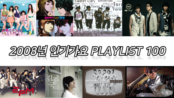  2008년 히트곡 인기가요 노래모음 100곡 6시간 32분  PLAY LIST