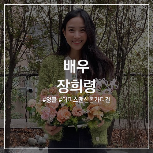 스타의 패션 #장희령 : 드라마 엉클 독보적 존재감! 따라 하고 싶은 인스타그램 속 사복 겨울 패션 정보! 어피스맨션 톰 그린 가디건