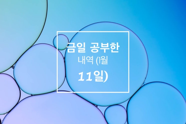  금일 공부한 내역(1월 11일_전기공사기사)