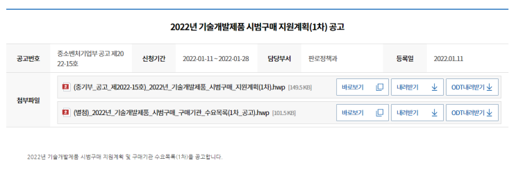 2022년 1차 기술개발제품 시범구매 지원계획 공고_중소벤처기업부 2022년 1차 기술개발제품 시범구매 지원계획 공고_중소벤처기업부