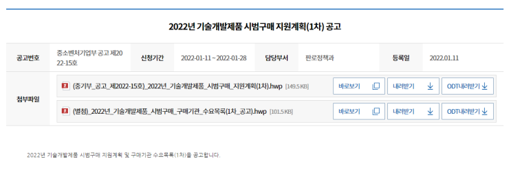 2022년 1차 기술개발제품 시범구매 지원계획 공고_중소벤처기업부