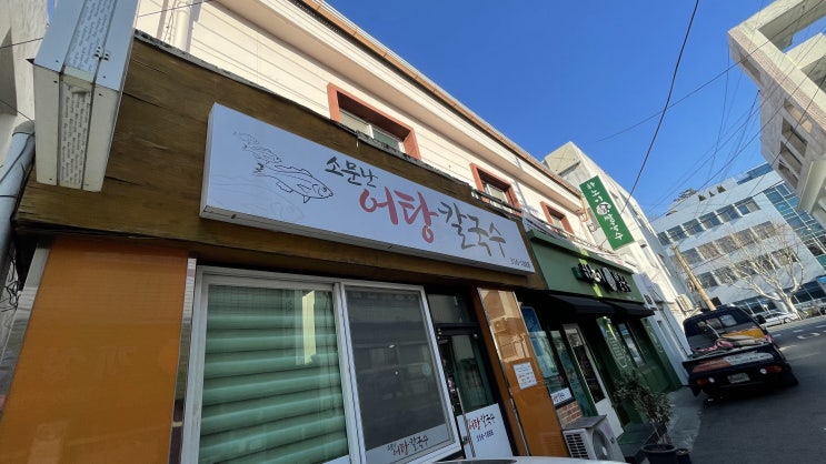  대구 북구청 노원동 침산동 맛집 - 소문난 어탕칼국수