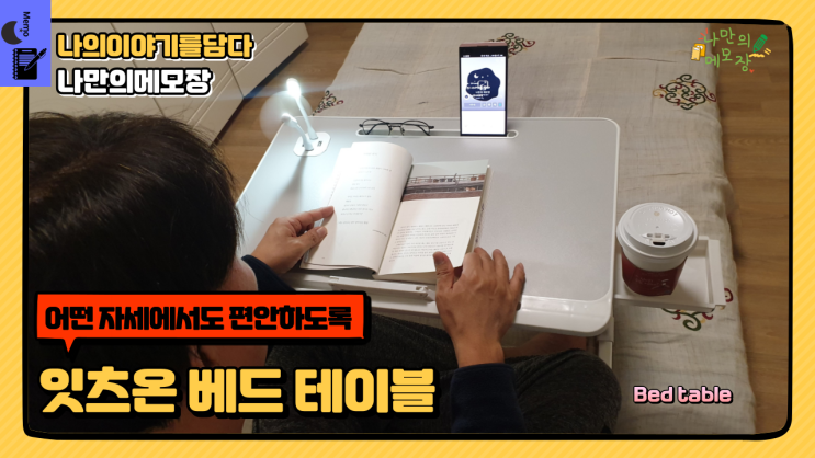  어떤 자세에서도 편안하도록 사용이 가능한 멀티형 마로베드테이블