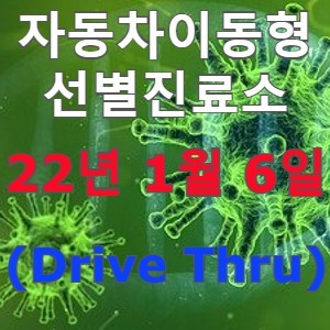 1월 6일 기준 전국 드라이브스루(자동차이동형) 코로나19 선별진료소 운영현황