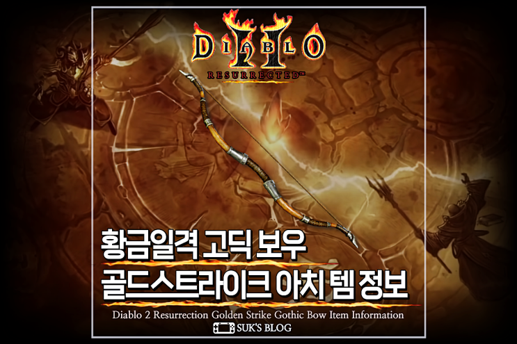  디아2 황금일격 고딕보우 디아블로2 레저렉션 골드스트라이크아치 활