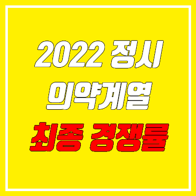 2022 정시 의대, 치의대, 한의대, 약대, 수의대 최종 경쟁률