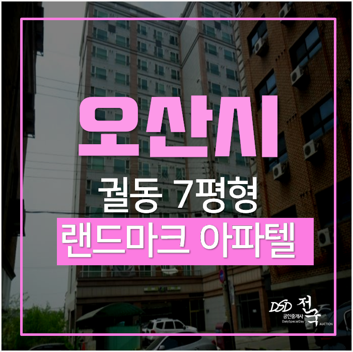 오산경매, 아파텔 궐동 랜드마크 7평 오산대역 북오산ic 오산경매, 아파텔 궐동 랜드마크 7평 오산대역 북오산ic