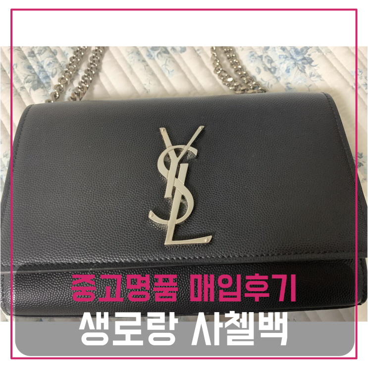 생로랑 클래식 스몰 모노그램 사첼백 중고명품팔기 가방매입 및 판매 견적비교후기 / 마이럭션