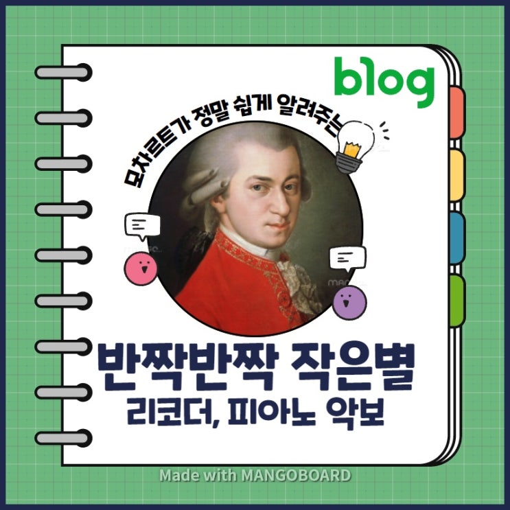  반짝반짝 작은별 변주곡 / 리코더 피아노 악보 (+모차르트 쉬운 버전 포함)