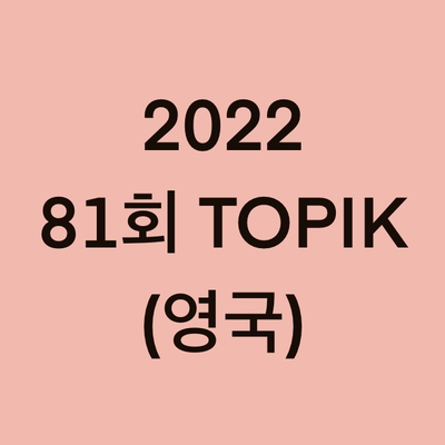  2022년 81회 영국 토픽(TOPIK) 시험 일정 (United Kingdom)