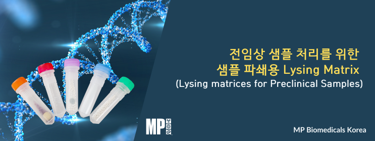 전임상 샘플 처리를 위한 샘플 파쇄용 Lysing Matrices (Lysing matrices for Preclinical Samples)