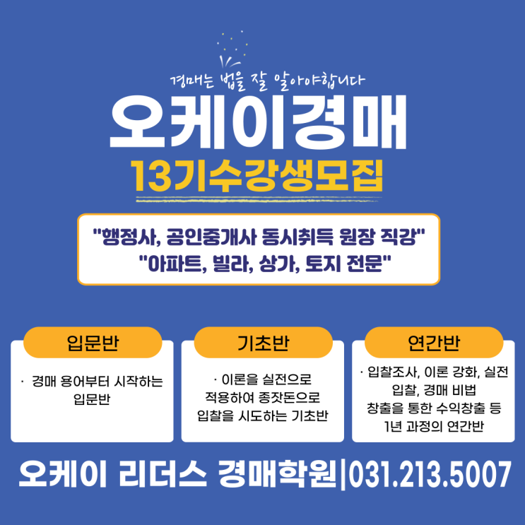 수원 오케이 리더스 경매학원 입문반 모집 및 무료특강 안내