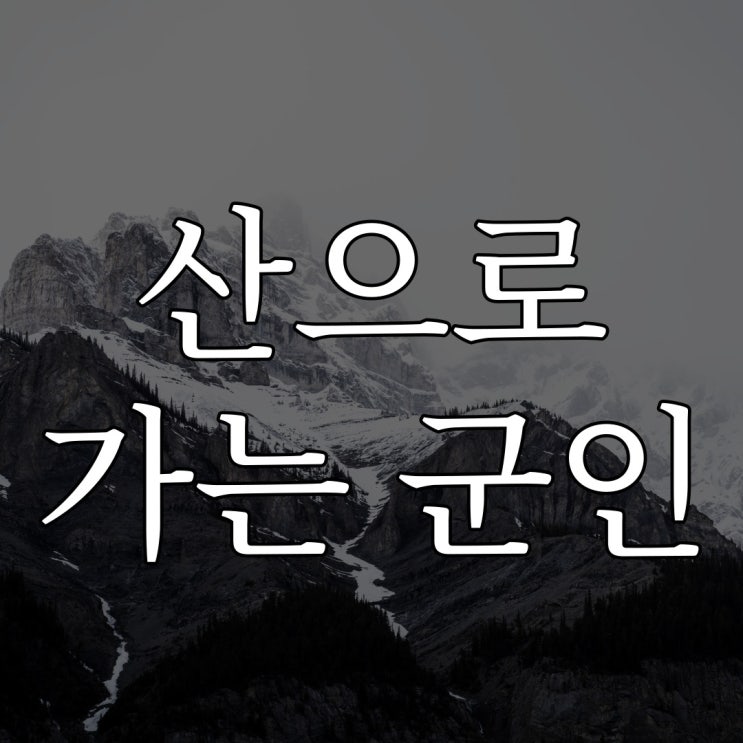  2ch - 산으로 가는 군인 / 레전드 무서운 이야기