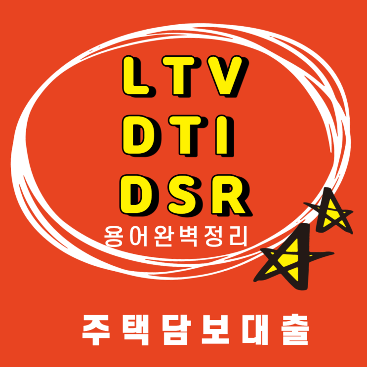  LTV , DTI , DSR  부동산 대출용어 알고 담보대출 받으러 가자~