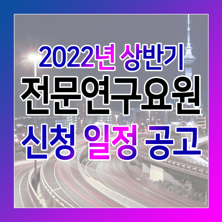  2022년 상반기 전문연구요원 신청 접수 공고