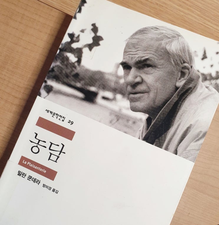  밀란 쿤데라 농담 세계문학전집
