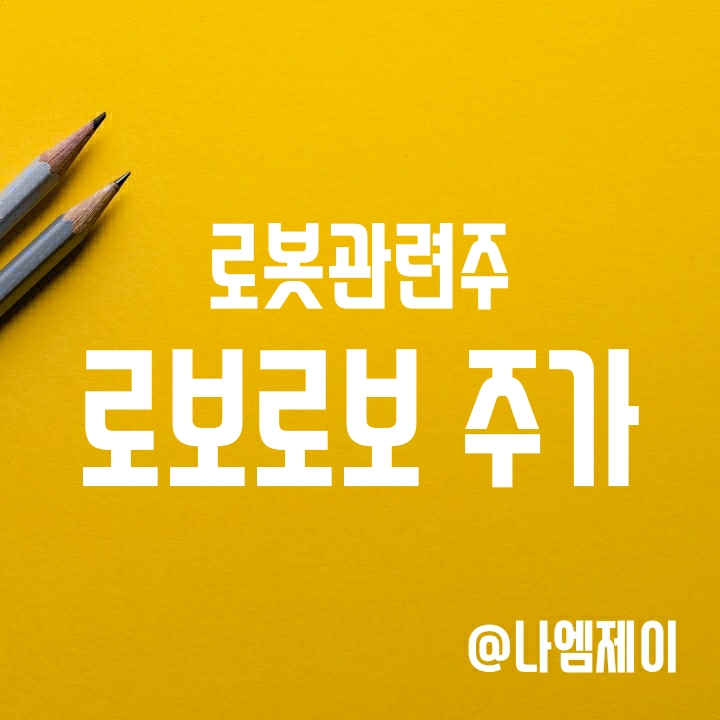 로봇관련주 로보로보 주가 - 너무 고평가 아니니..? 로봇관련주 로보로보 주가 - 너무 고평가 아니니..?