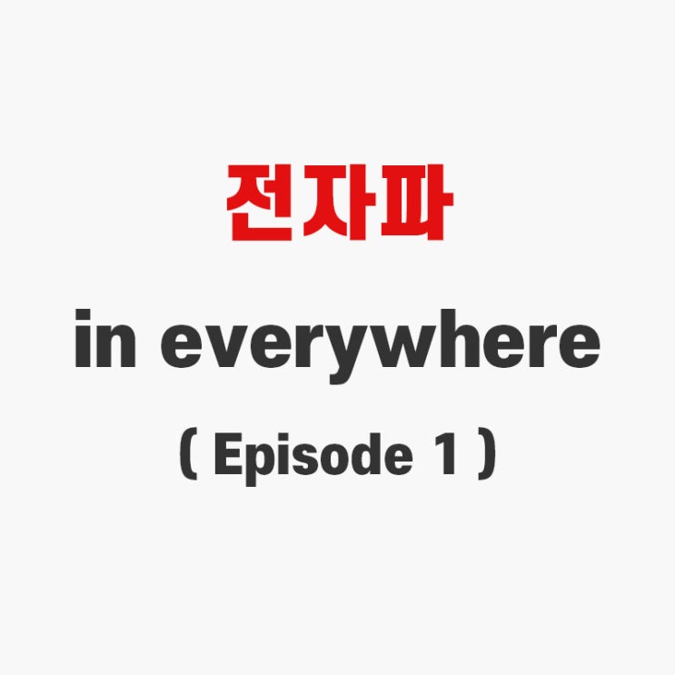  전자기기, 스마트폰 전자파 유해할까? 무해할까?