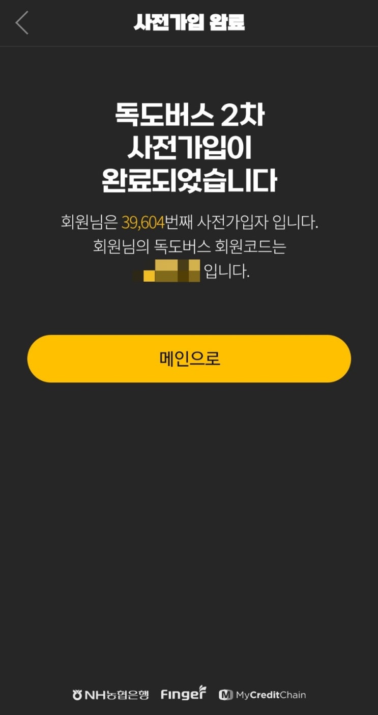  독도버스 2차 사전가입 완료