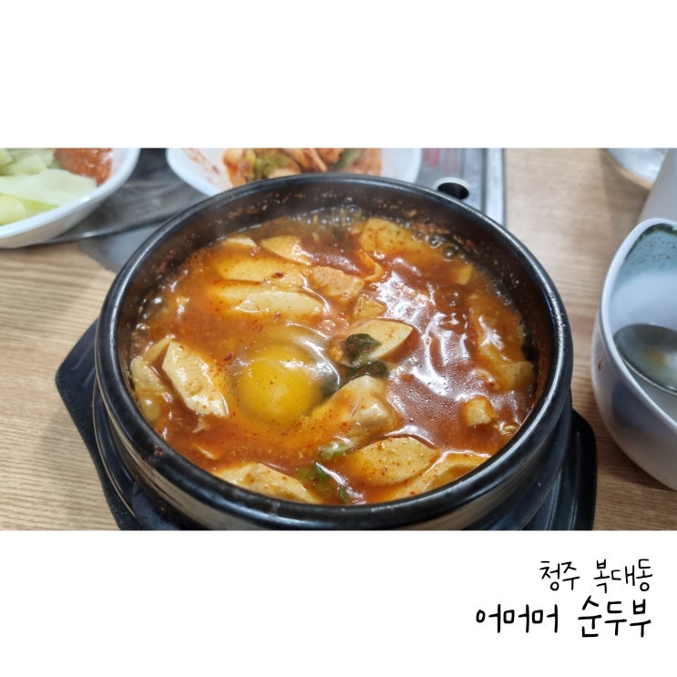  다양한 맛의 순두부를 맛볼 수 있는 복대동 어머머 순두부