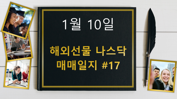 해외선물 나스닥, 1월 10일 해외선물 나스닥 매매일지 17