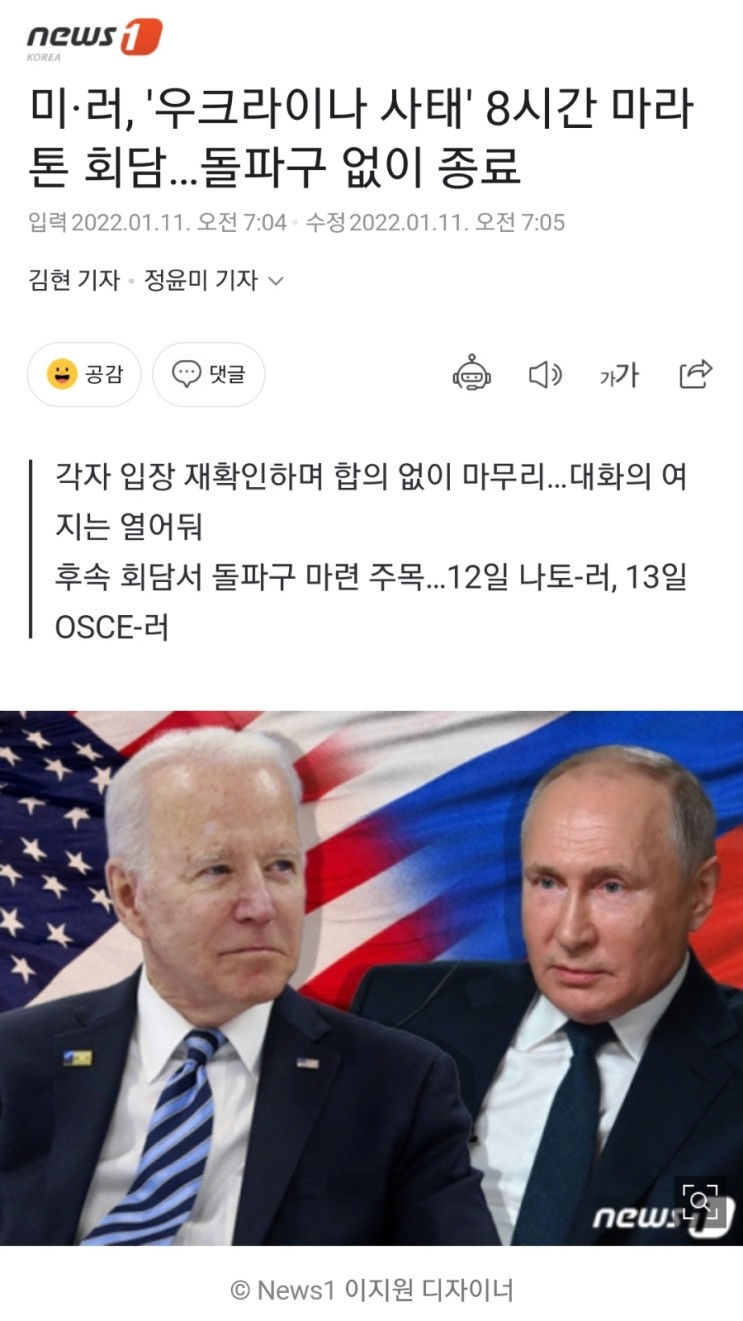 [관심 뉴스] 미국-러시아, 우크라이나 사태 안보 협상 타결(X) -&gt; 합의 없음 (수정)