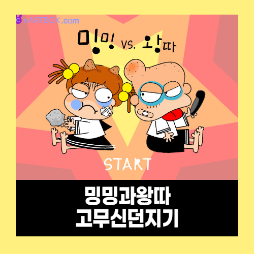 밍밍과 왕따 (고무신 던지기) 게임 밍밍과 왕따 (고무신 던지기) 게임