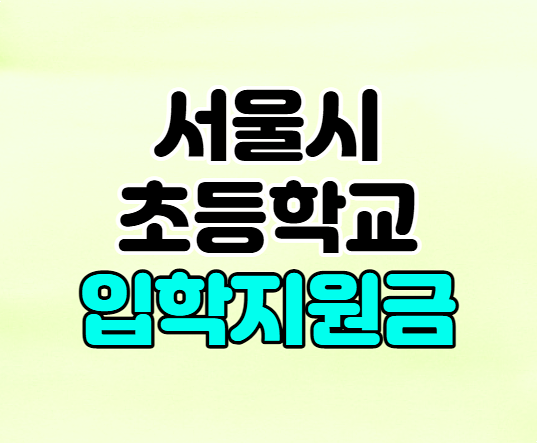 2022년 서울시 초등학교 입학지원금 20만 원 신청하기