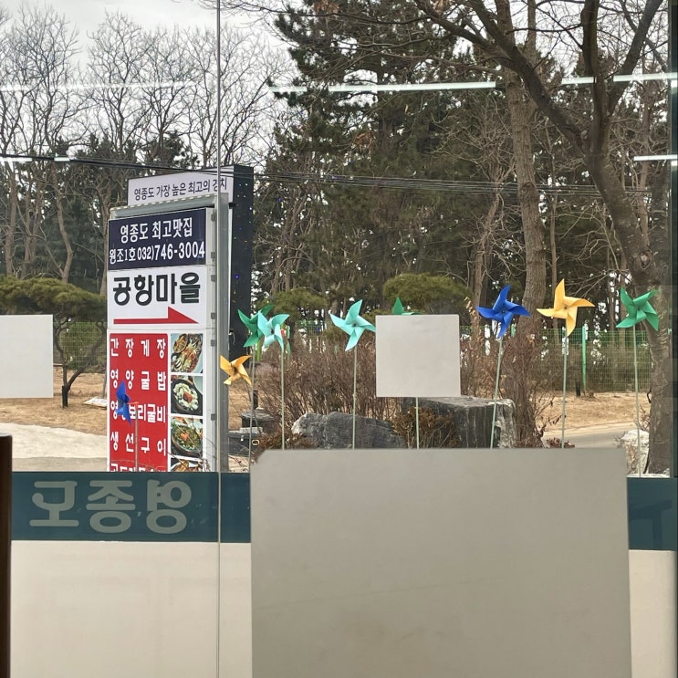  영종도 맛집 : 몸보신은 원조1호 공항마을에서 / 굴돌솥밥맛집.