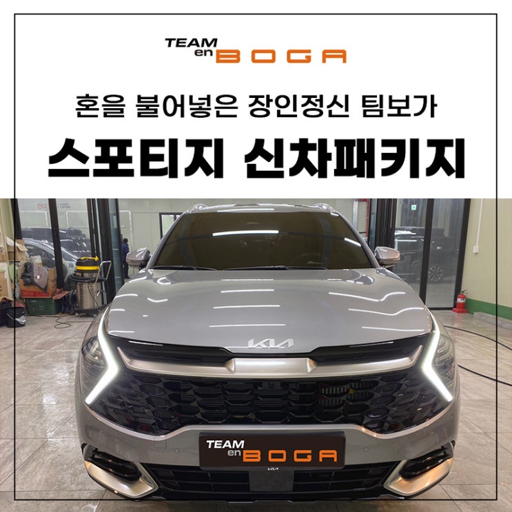 스포티지 신차패키지 내 차만의 언더코팅,엔진룸방음