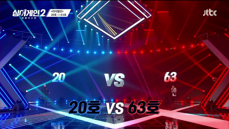  싱어게인2 6회/출연진/라이벌전/20호 vs 63호