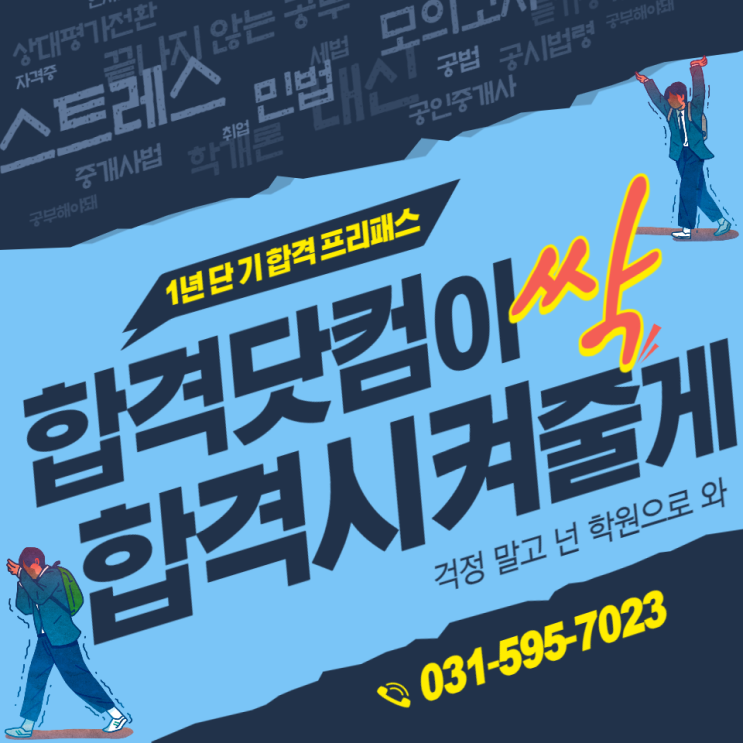  [공인중개사 민법 고득점 받는 방법] 남양주공인중개사학원 공인중개사 민법 박기인교수 그림으로 읽는 민법 체계도 수업 듣고 민법 고득점 받으세요 / www.합격닷컴.com
