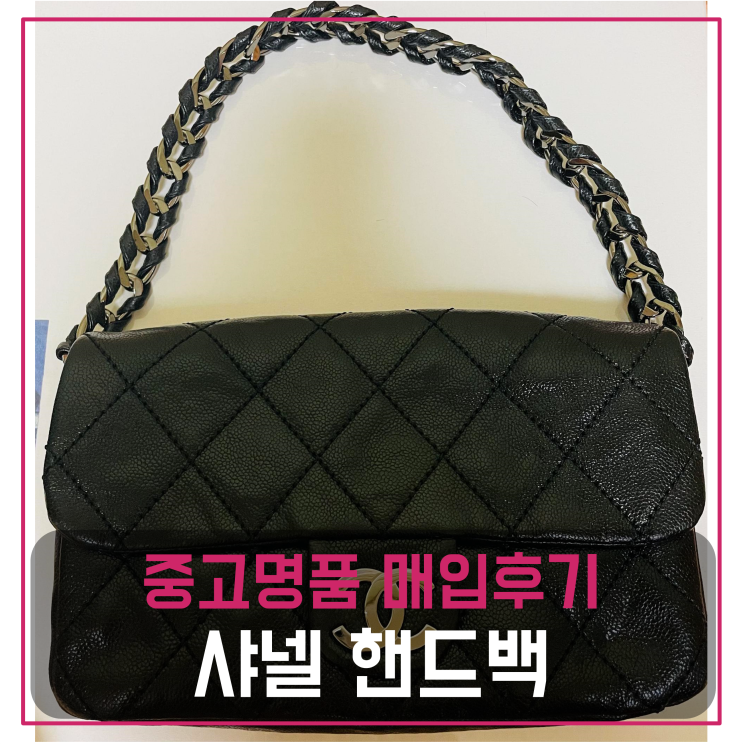  샤넬 핸드백 중고명품팔기 가방매입 및 판매 견적비교후기