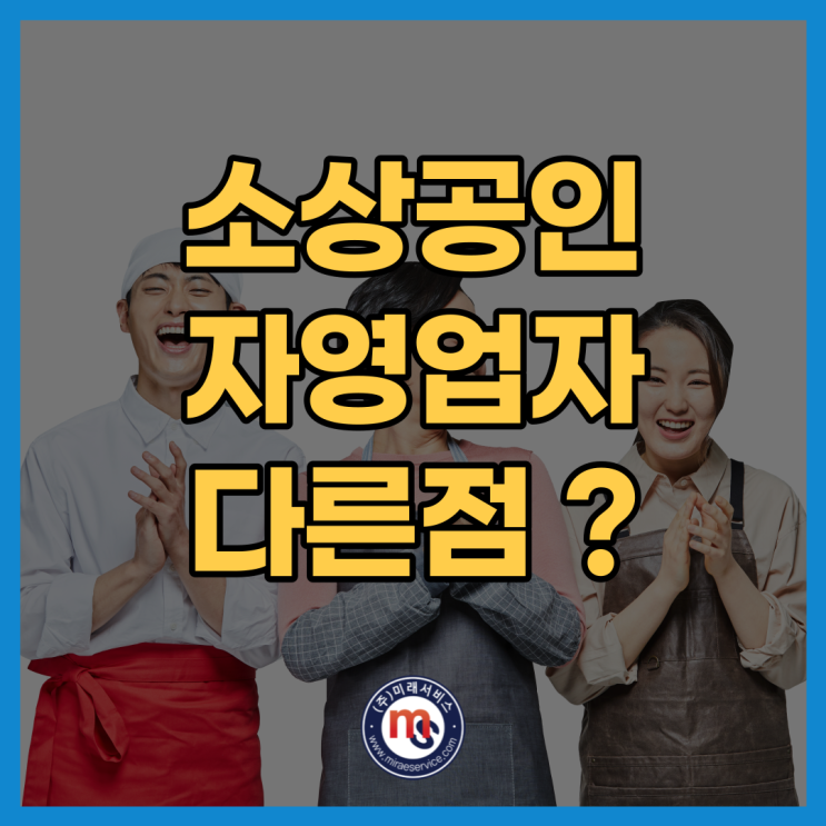  소상공인과 자영업자 차이 확실하게 알려드립니다!