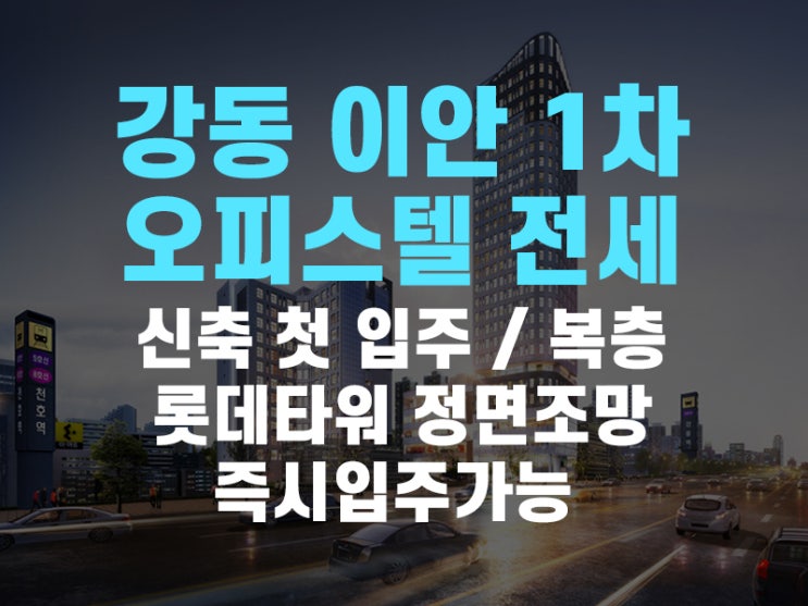 강동구 천호동 이안 1차 오피스텔 전세 임대 소식 전해드려요!